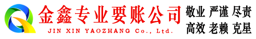 镇赉金鑫讨账公司
